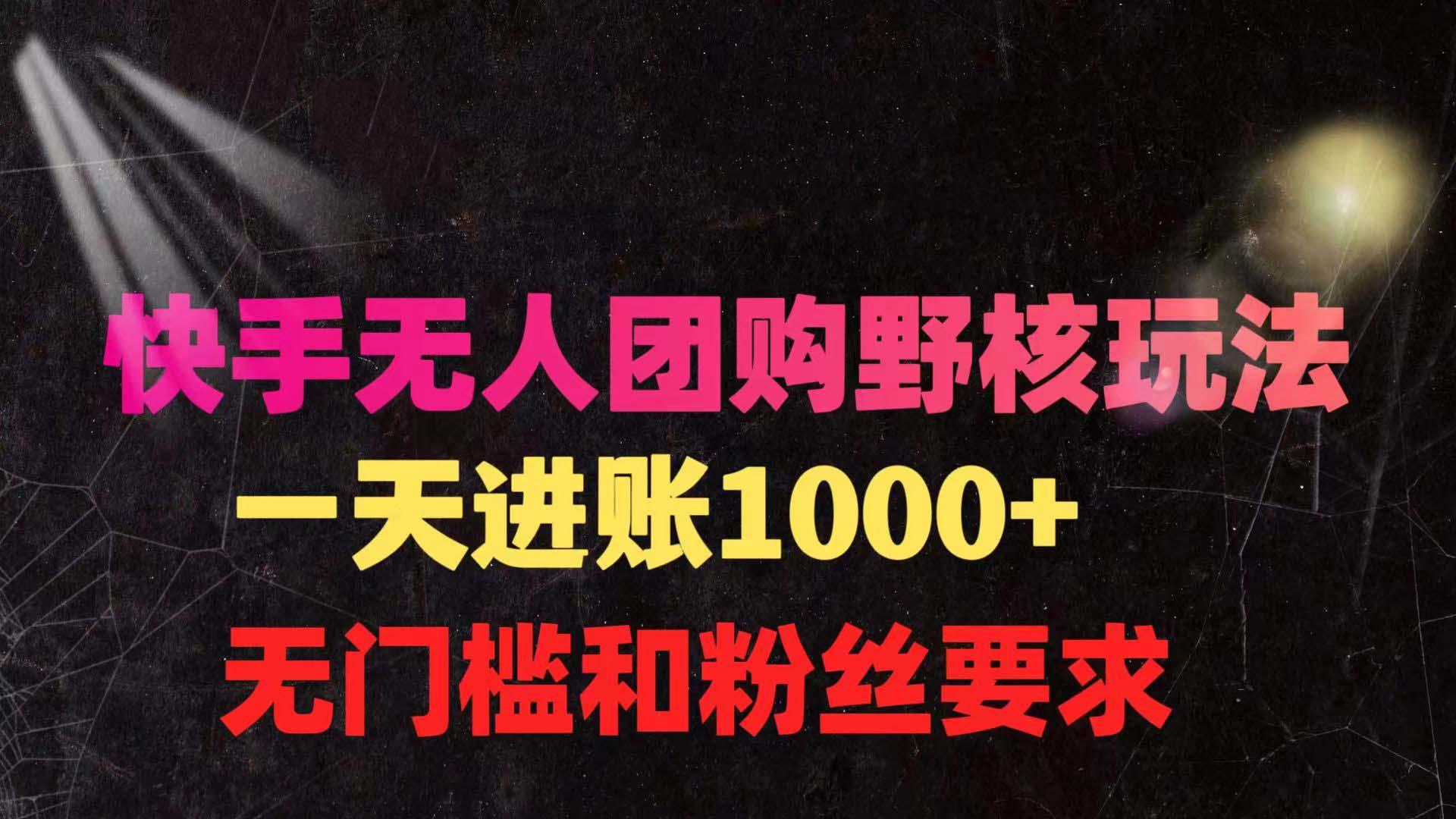 (9638期)快手无人团购带货野核玩法，一天4位数 无任何门槛-送财鼠