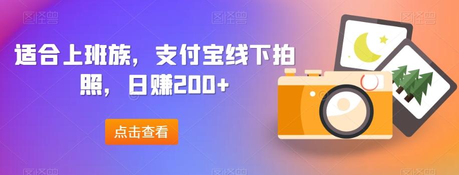 适合上班族，支付宝线下拍照，日赚200+-送财鼠