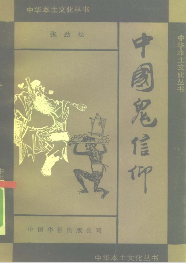 中国鬼信仰pdf-送财鼠