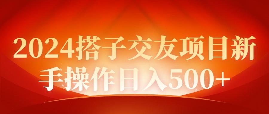(9345期)2024同城交友项目新手操作日入500+-送财鼠