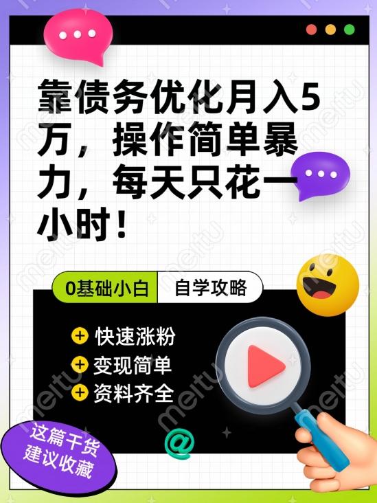 靠债务优化月入五万，每天只要花两个小时，多种方式轻松变现【揭秘】-送财鼠
