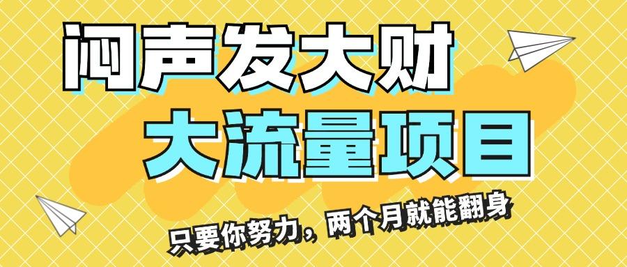 闷声发大财，大流量项目，月收益过3万，只要你努力，两个月就能翻身-送财鼠