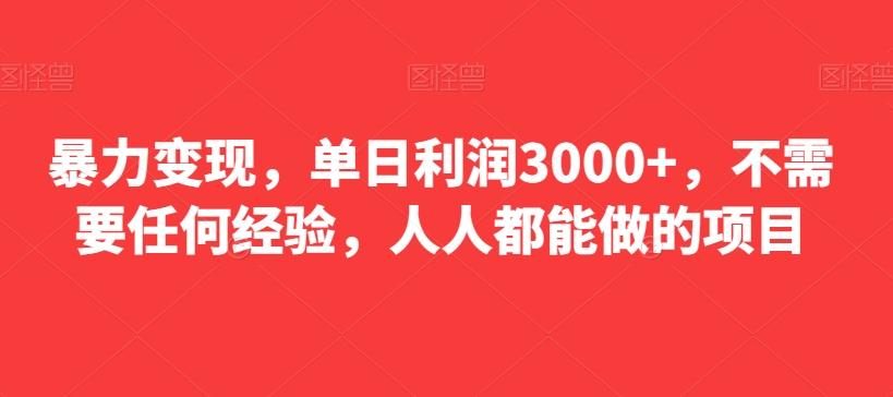 暴力变现，单日利润3000+，不需要任何经验，人人都能做的项目-送财鼠