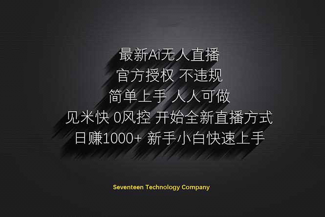日赚1000++！Ai无人直播躺赚新风口！无需出境，无需说话！单日收益1000+！-送财鼠