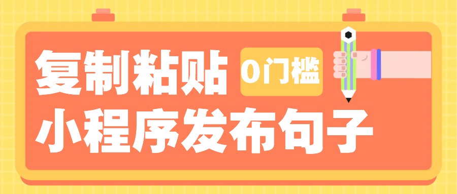 0门槛复制粘贴小项目玩法,小程序发布句子,3米起提,单条就能收益200+!-送财鼠