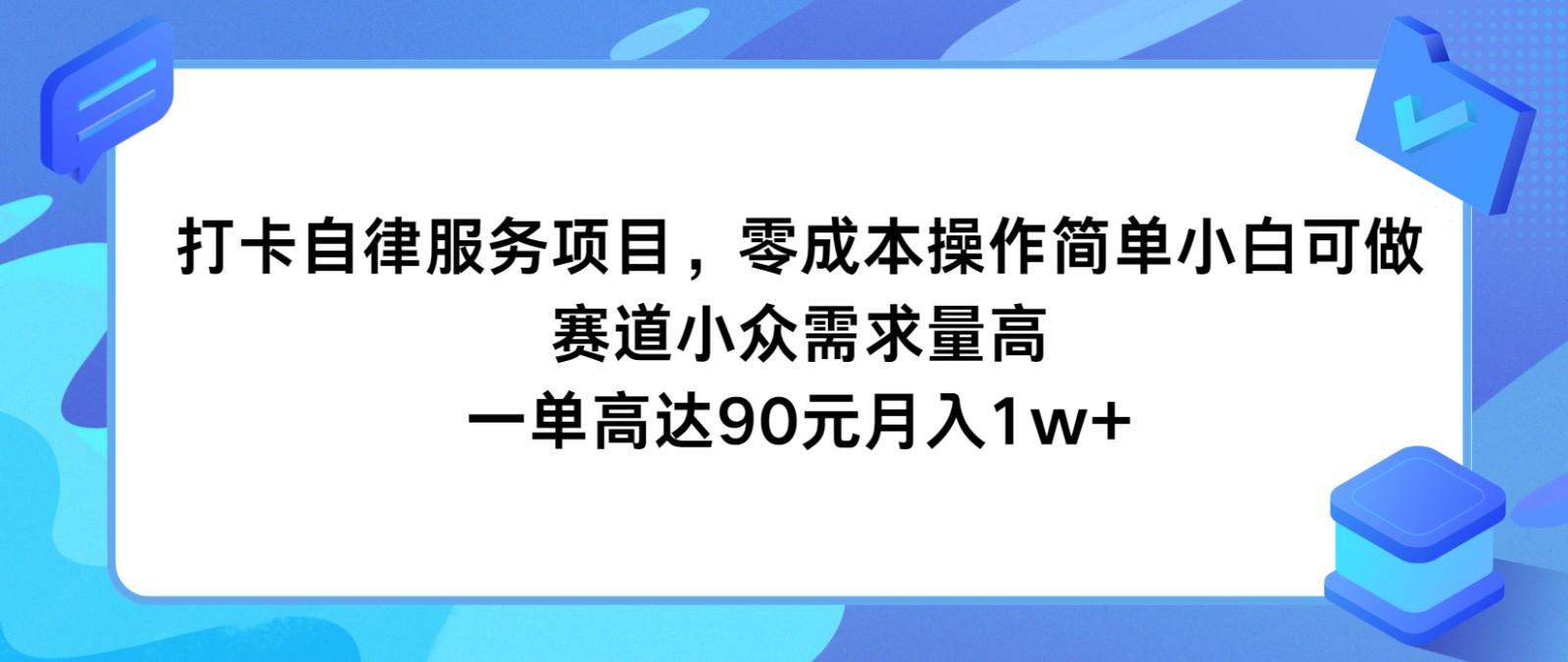 打卡自律服务项目，零成本操作简单小白可做，赛道小众需求量高，一单高达90元月入1w+-送财鼠