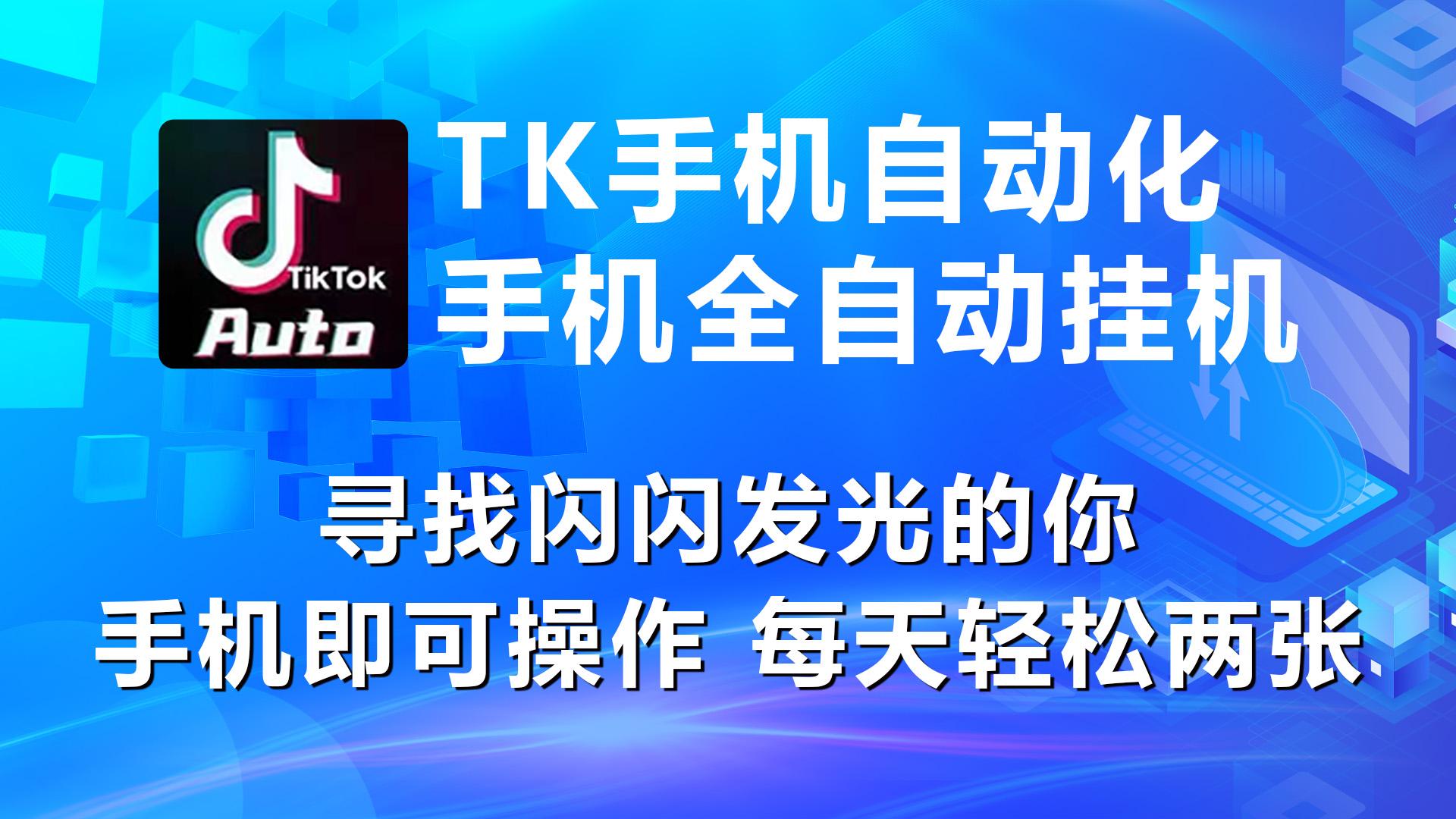海外抖音TK手机自动挂机，每天轻松搞2张-送财鼠