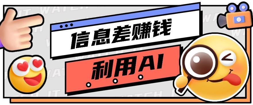 如何通过信息差,利用AI提示词赚取丰厚收入,月收益万元【视频教程+资源】-送财鼠