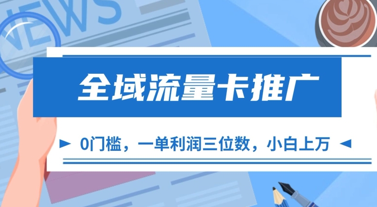 全域流量卡推广，一单利润三位数，0投入，小白轻松上万-送财鼠