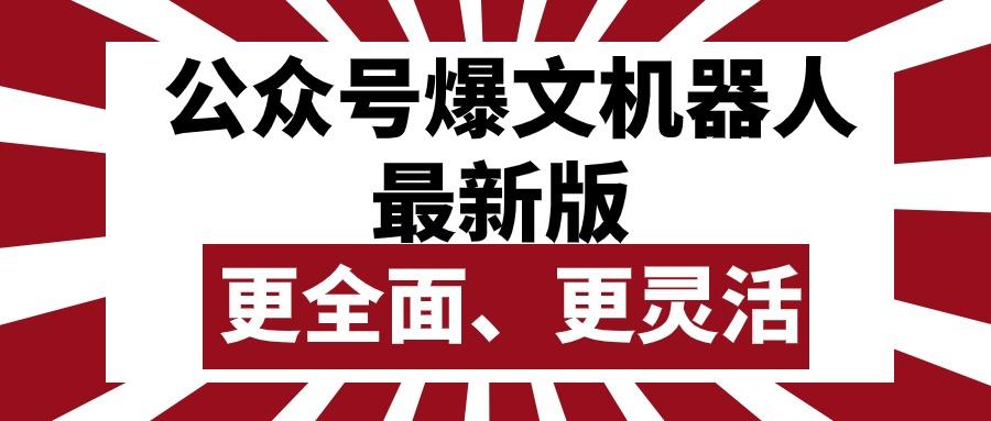 公众号流量主爆文机器人最新版，批量创作发布，功能更全面更灵活-送财鼠