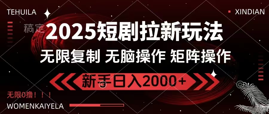 2025短剧拉新玩法，无需注册登录，无限0撸，无脑批量操作日入2000+-送财鼠