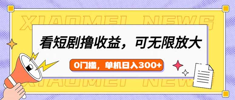 看短剧领收益，可矩阵无限放大，单机日收益300+，新手小白轻松上手-送财鼠