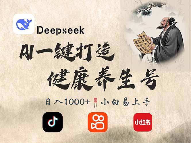 DeepSeek做养生号，一条作品涨粉2万+，轻松日入300+-送财鼠
