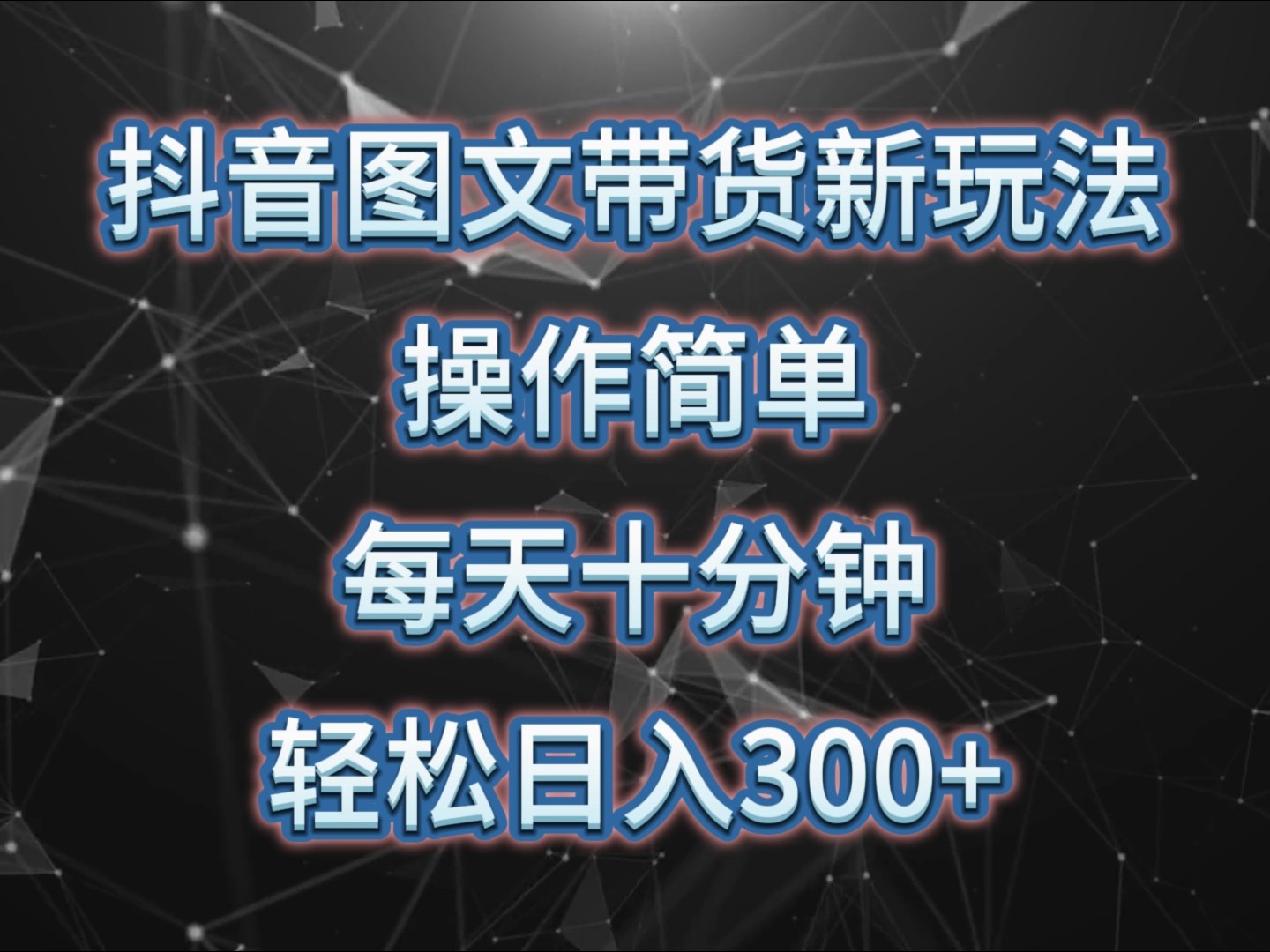抖音图文带货新玩法， 操作简单，每天十分钟，轻松日入300+，可矩阵操作-送财鼠