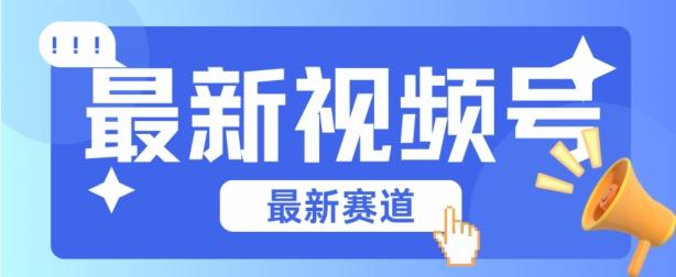 视频号全新赛道，碾压市面普通的混剪技术，内容原创度高，小白也能学会【揭秘】-送财鼠