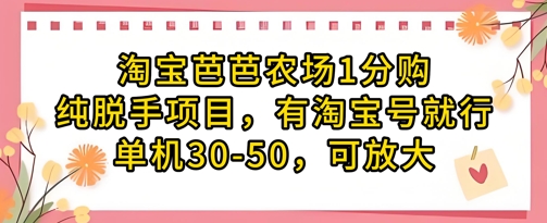淘宝芭芭农场1分购纯脱手项目，有淘宝号就行单机30-50，可放大-送财鼠