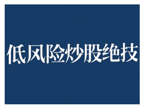 2024低风险股票实操营，低风险，高回报-送财鼠