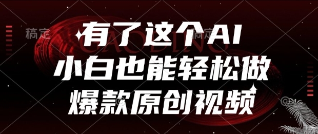 有了这个AI，小白也能轻松做爆款原创视频【揭秘】-送财鼠