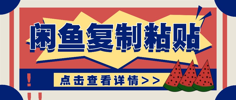 揭秘闲鱼复制粘贴赚钱玩法：零成本操作，月收入轻松几千上万元-送财鼠