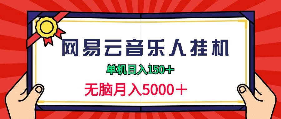 (9448期)2024网易云音乐人挂机项目，单机日入150+，无脑月入5000+-送财鼠