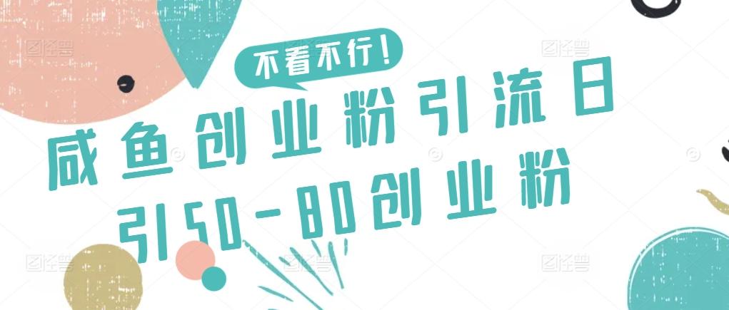 咸鱼创业粉引流日引50-80创业粉【揭秘】-送财鼠