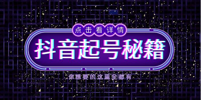 抖音起号秘籍，掌握抖音算法与鱼塘玩法，快速获取流量，打造爆款直播间-送财鼠