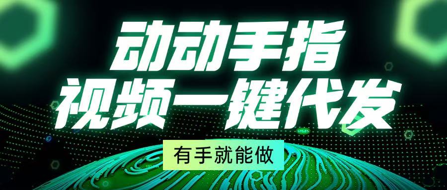 动动手指，视频一键代发，有手就能做-送财鼠