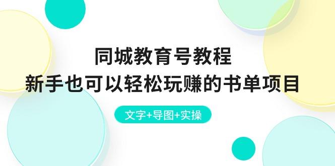 同城教育号教程：新手也可以轻松玩赚的书单项目  文字+导图+实操-送财鼠