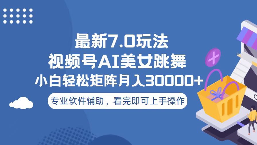 视频号最新7.0玩法，当天起号小白也能轻松月入30000+-送财鼠