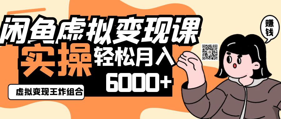2025闲鱼虚拟产品变现程，实操王炸组合，轻松月入6000+-送财鼠