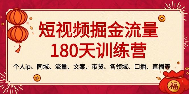 短视频-掘金流量180天训练营，个人ip、同城、流量、文案、带货、各领域…-送财鼠