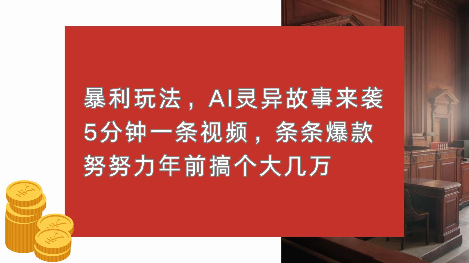 暴利玩法，AI灵异故事来袭，5分钟1条视频，条条爆款 努努力年前搞个大几万-送财鼠