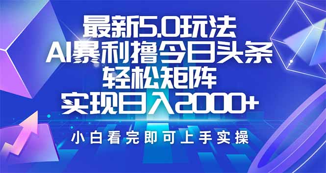 今日头条最新5.0玩法，思路简单，复制粘贴，轻松实现矩阵日入2000+-送财鼠