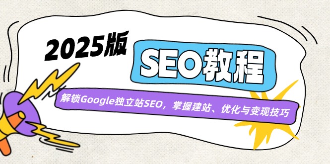 2025版SEO教程：解锁Google独立站SEO，掌握建站、优化与变现技巧-送财鼠