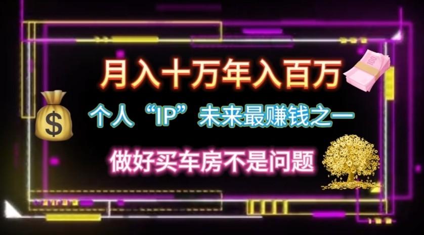 个人“ip”月入10w，年入100w-送财鼠