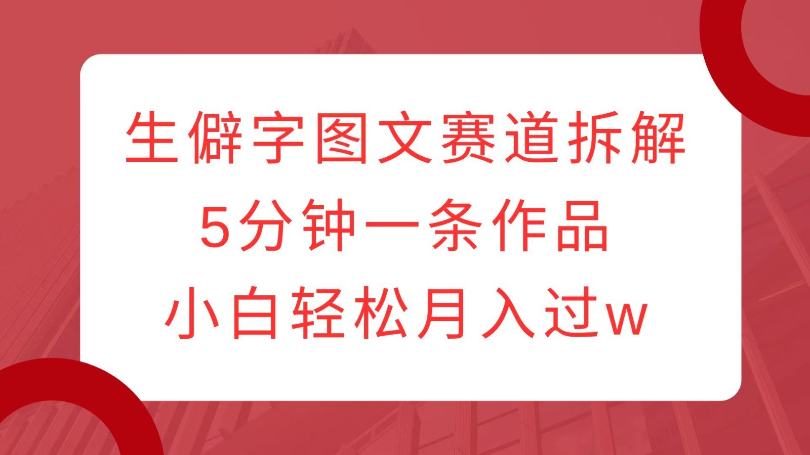 生僻字图文赛道拆解,5分钟一条作品,小白轻松月入过w-送财鼠