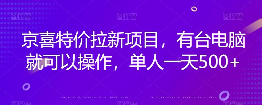 京喜特价拉新新玩法，有台电脑就可以操作，单人一天500+【揭秘】-送财鼠