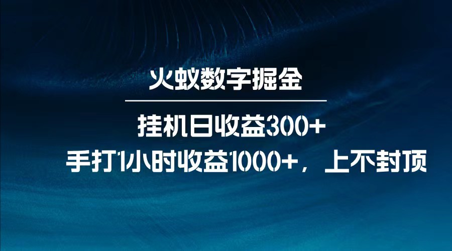 全网独家玩法，全新脚本挂机日收益300+，每日手打1小时收益1000+-送财鼠