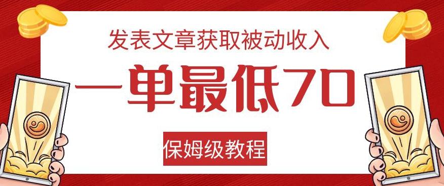 发表文章获取被动收入，一单最低70，保姆级教程【揭秘】-送财鼠