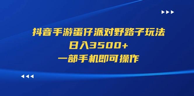 抖音手游蛋仔派对野路子玩法，日入3500+，一部手机即可操作-送财鼠