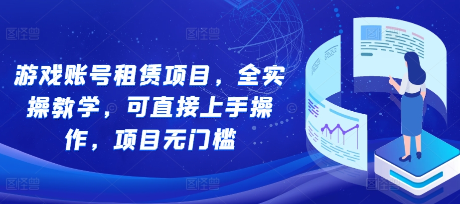 游戏账号租赁项目，全实操教学，可直接上手操作，项目无门槛-送财鼠