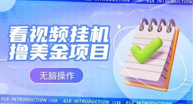 小白无脑项目，看视频挂机撸美金，观看越久收益越高-送财鼠