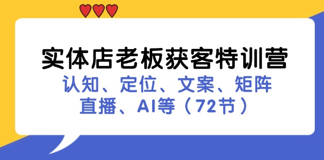 实体店老板获客特训营：认知、定位、文案、矩阵、直播、AI等(72节-送财鼠