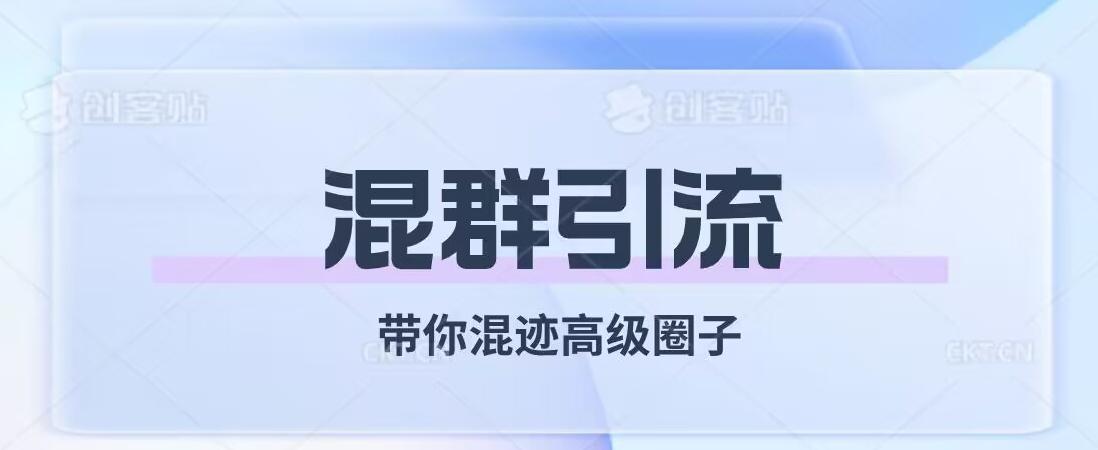 经久不衰的混群引流，带你混迹高级圈子-送财鼠