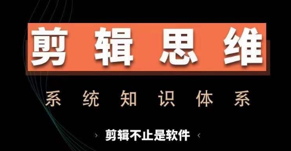 剪辑思维系统课，从软件到思维，系统学习实操进阶，从讲故事到剪辑技巧全覆盖-送财鼠