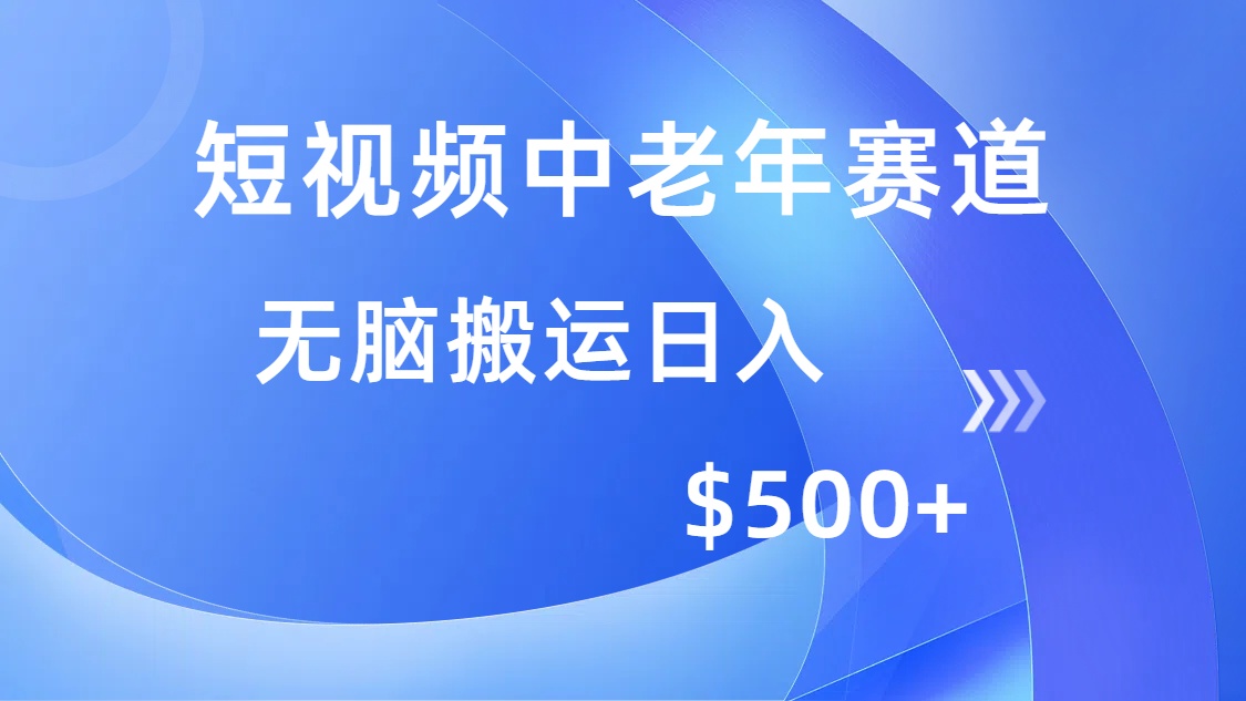 短视频中老年赛道，操作简单，多平台收益，无脑搬运日入500+-送财鼠