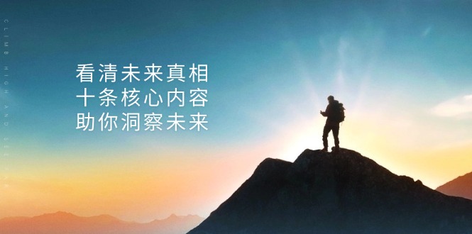 某付费 文章：看清未来真相，十条核心内容，助你洞察未来-送财鼠