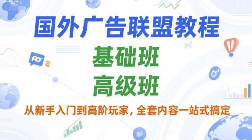 国外广告联盟教程，基础班和高级班，从新手入门到高阶玩家，全套内容一站式搞定-送财鼠