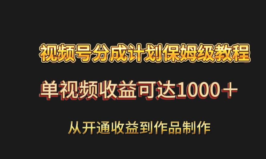 视频号分成计划保姆级教程：从开通收益到作品制作，单视频收益可达1000＋-送财鼠