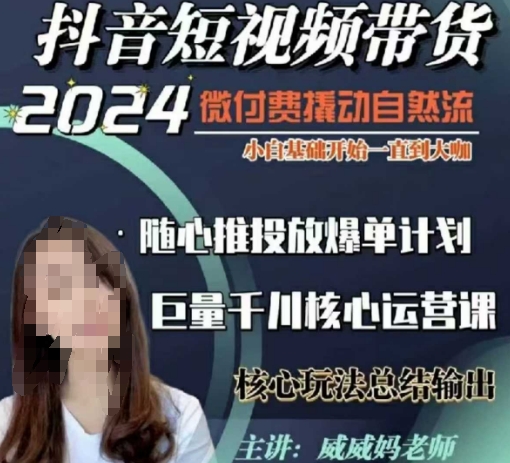 威威妈·短视频带货千川课，40节完整版，小白基础开始到大咖，微付费撬动自然流-送财鼠